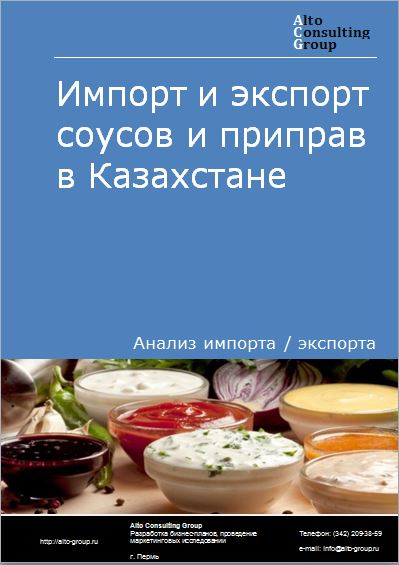 Импорт и экспорт соусов и приправ в Казахстане в 2018-2022 гг.