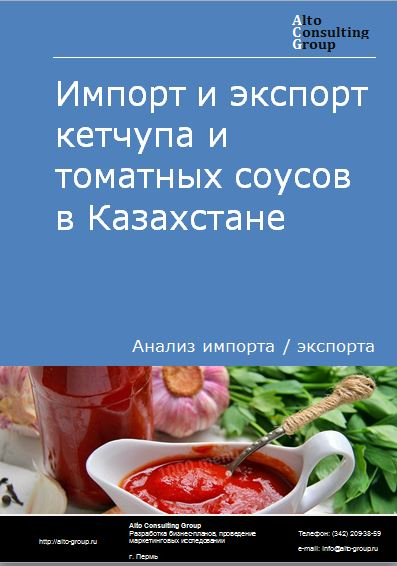 Импорт и экспорт кетчупа и томатных соусов в Казахстане в 2017-2020 гг.