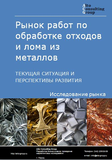 Рынок работ по обработке отходов и лома из металлов в России. Текущая ситуация и перспективы развития