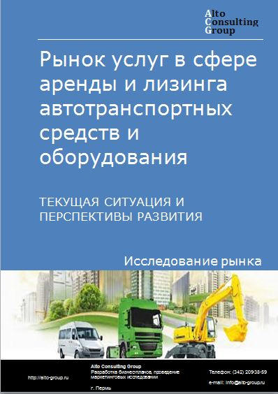 Рынок услуг в сфере аренды и лизинга автотранспортных средств и оборудования в России. Текущая ситуация и перспективы развития