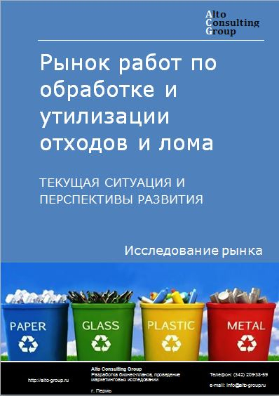 Рынок работ по обработке и утилизации отходов и лома в России. Текущая ситуация и перспективы развития