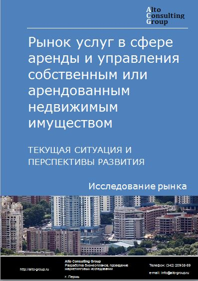 Рынок услуг в сфере аренды и управления собственным или арендованным недвижимым имуществом в России. Текущая ситуация и перспективы развития