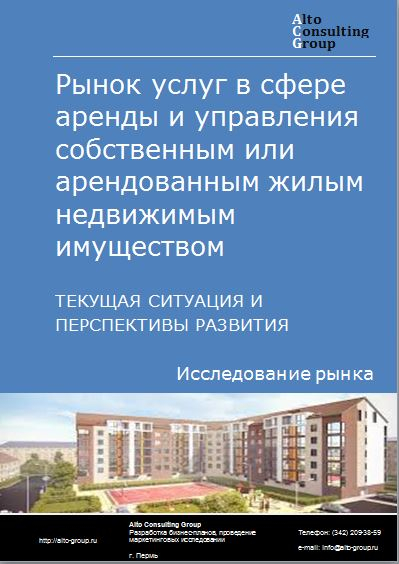 Рынок услуг в сфере аренды и управления собственным или арендованным жилым недвижимым имуществом в России. Текущая ситуация и перспективы развития