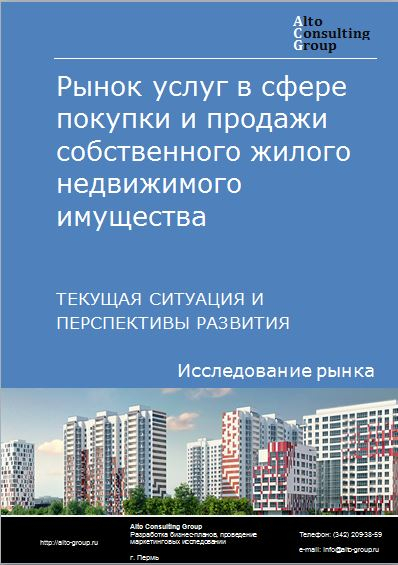 Рынок услуг в сфере покупки и продажи собственного жилого недвижимого имущества в России. Текущая ситуация и перспективы развития