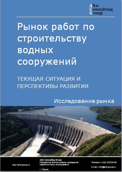 Рынок работ по строительству водных сооружений в России. Текущая ситуация и перспективы развития