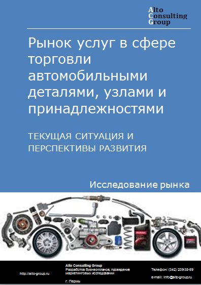 Рынок услуг в сфере торговли автомобильными деталями, узлами и принадлежностями в России. Текущая ситуация и перспективы развития