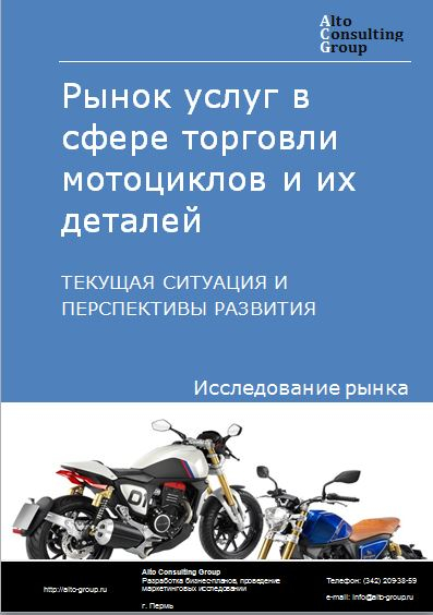 Рынок услуг в сфере торговли мотоциклов и их деталей в России. Текущая ситуация и перспективы развития