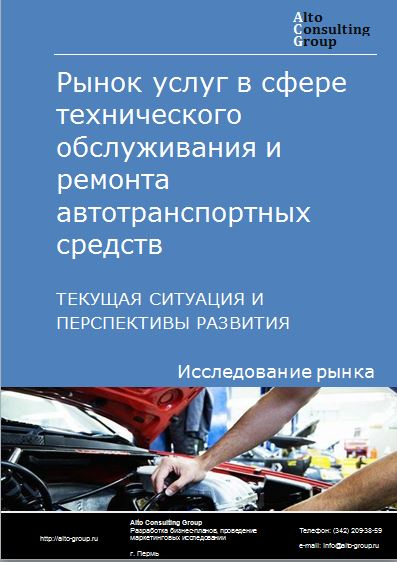 Рынок услуг в сфере технического обслуживания и ремонта автотранспортных средств в России. Текущая ситуация и перспективы развития