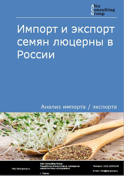 Импорт и экспорт семян люцерны в России в 2023 г.