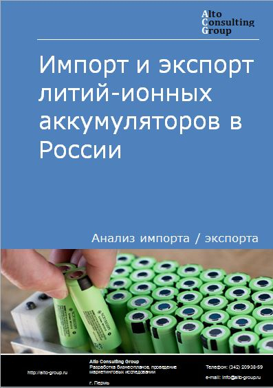 Импорт и экспорт литий-ионных аккумуляторов в России в 2022 г.