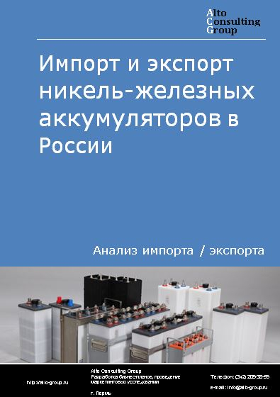 Импорт и экспорт никель-железных аккумуляторов в России в 2022 г.