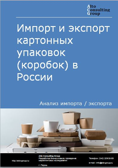 Импорт и экспорт картонных упаковок в России в 2023 г.