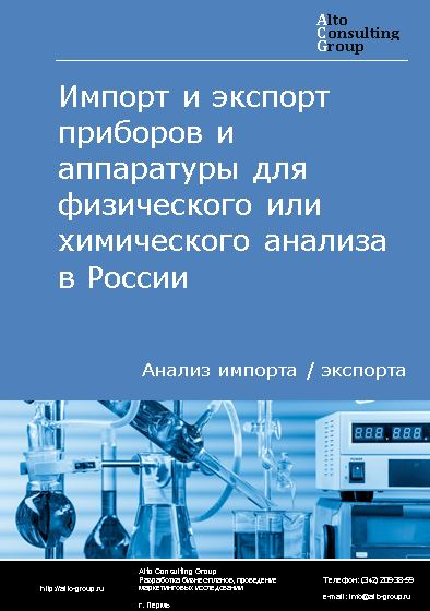 Импорт и экспорт приборов и аппаратуры для физического или химического анализа в России в 2023 г.