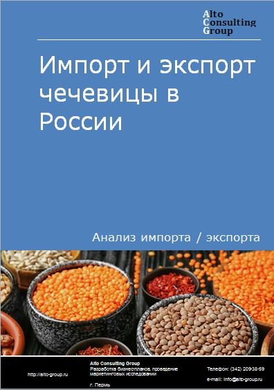 Импорт и экспорт чечевицы в России в 2021 г.