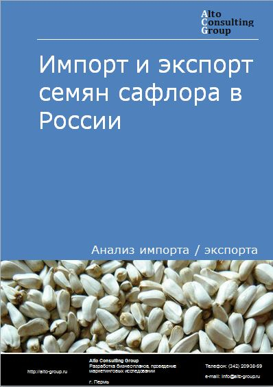 Импорт и экспорт семян сафлора в России в 2021 г.