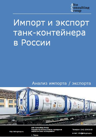 Импорт и экспорт танк-контейнера в России в 2023 г.