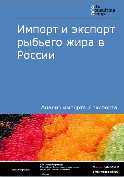 Импорт и экспорт рыбьего жира в России в 2023 г.