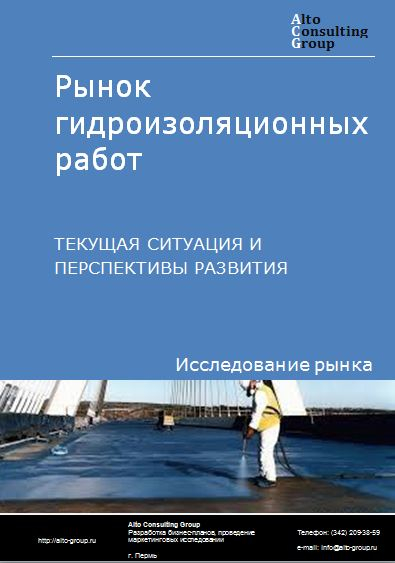 Рынок гидроизоляционных работ в России. Текущая ситуация и перспективы развития