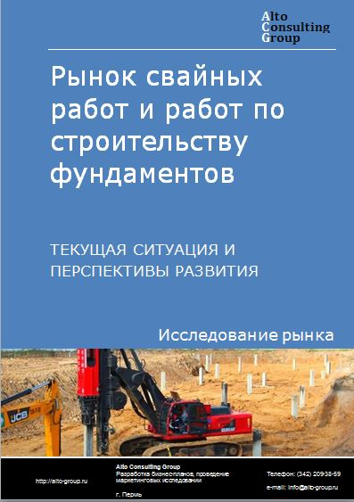 Рынок свайных работ и работ по строительству фундаментов в России. Текущая ситуация и перспективы развития