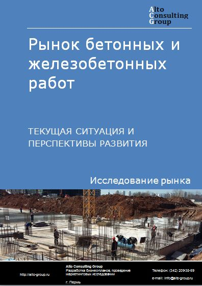 Рынок бетонных и железобетонных работ в России. Текущая ситуация и перспективы развития