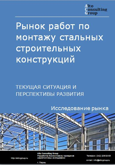 Рынок работ по монтажу стальных строительных конструкций в России. Текущая ситуация и перспективы развития