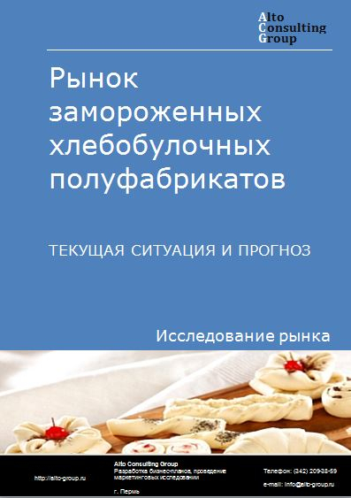 Рынок замороженных хлебобулочных полуфабрикатов в России. Текущая ситуация и прогноз 2021-2025 гг.