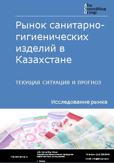 Рынок санитарно-гигиенических изделий (полотенец, тампонов, детских подгузников и пеленок и пр.) в Казахстане. Текущая ситуация и прогноз 2021-2025 гг.