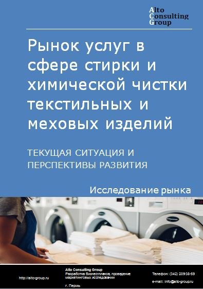 Рынок услуг в сфере стирки и химической чистки текстильных и меховых изделий в России. Текущая ситуация и перспективы развития