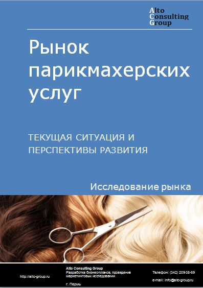 Рынок парикмахерских услуг  в России. Текущая ситуация и перспективы развития