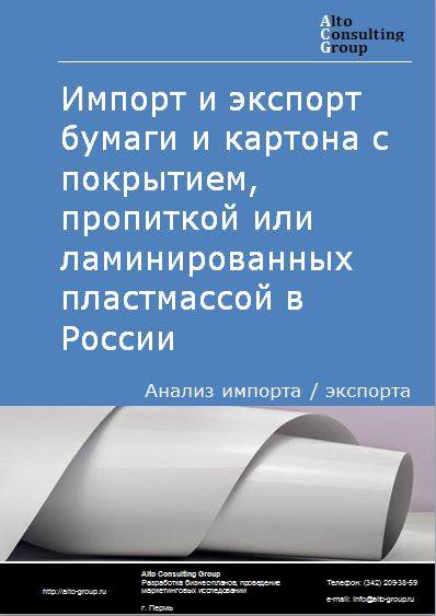 Импорт и экспорт бумаги и картона с покрытием, пропиткой или ламинированных пластмассой в России в 2023 г.