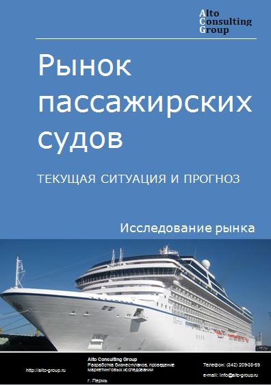 Рынок пассажирских судов в России. Текущая ситуация и прогноз 2023-2027 гг.