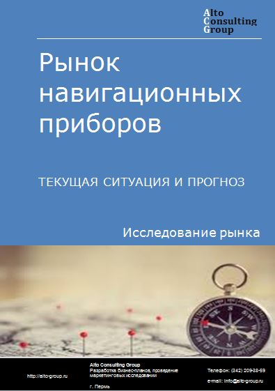 Рынок навигационных приборов в России. Текущая ситуация и прогноз 2023-2027 гг.