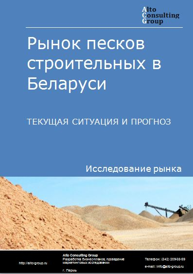 Рынок песков строительных в Беларуси. Текущая ситуация и прогноз 2021-2025 гг.