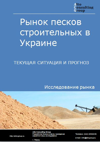 Рынок песков строительных в Украине. Текущая ситуация и прогноз 2021-2025 гг.