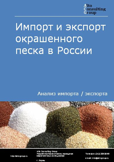 Импорт и экспорт окрашенного песка в России в 2023 г.