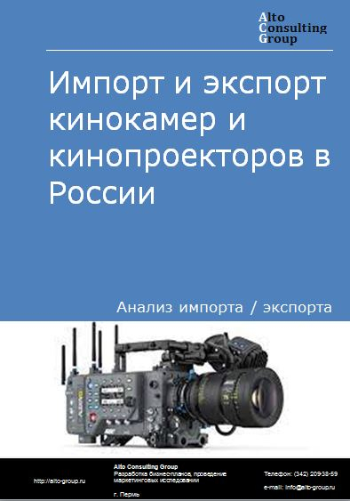 Импорт и экспорт кинокамер и кинопроекторов в России в 2023 г.