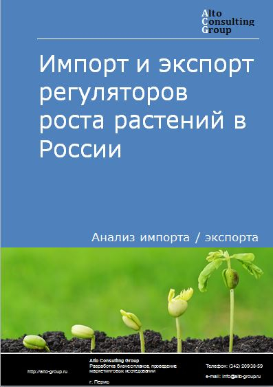 Импорт и экспорт регуляторов роста растений в России в 2023 г.