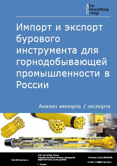 Импорт и экспорт бурового инструмента для горнодобывающей промышленности в России в 2022 г.