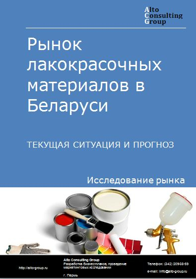 Рынок лакокрасочных материалов в Беларуси. Текущая ситуация и прогноз 2021-2025 гг.