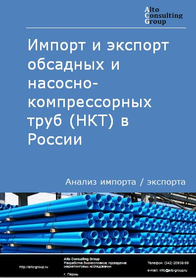 Импорт и экспорт обсадных и насосно-компрессорных труб (НКТ) в России в 2021 г.
