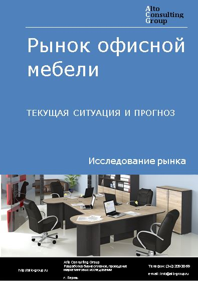 Рынок офисной мебели в России. Текущая ситуация и прогноз 2024-2028 гг.