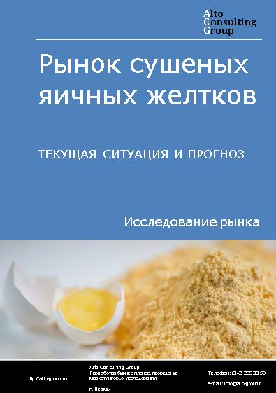 Рынок сушеных яичных желтков в России. Текущая ситуация и прогноз 2024-2028 гг.