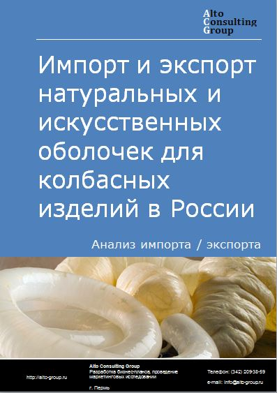 Импорт и экспорт натуральных и искусственных оболочек для колбасных изделий в России в 2023 г.