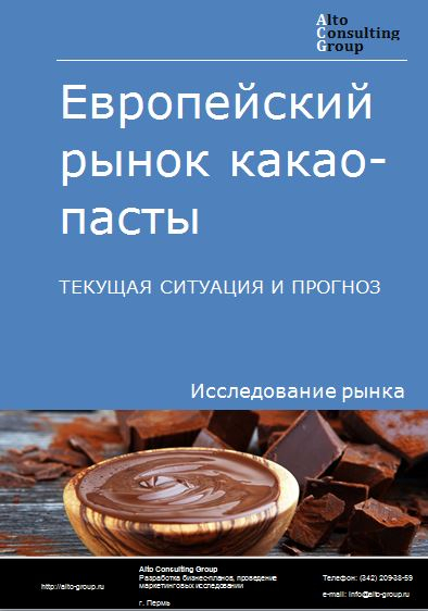 Европейский рынок какао-пасты. Текущая ситуация и прогноз 2021-2025 гг.
