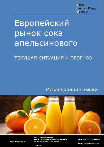 Европейский рынок сока апельсинового. Текущая ситуация и прогноз 2021-2025 гг.