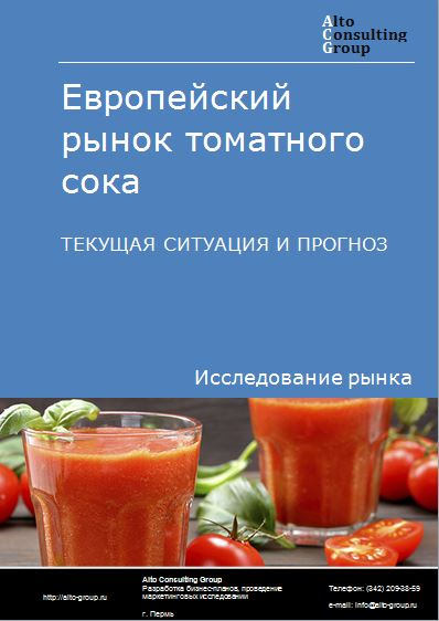 Европейский рынок томатного сока. Текущая ситуация и прогноз 2021-2025 гг.