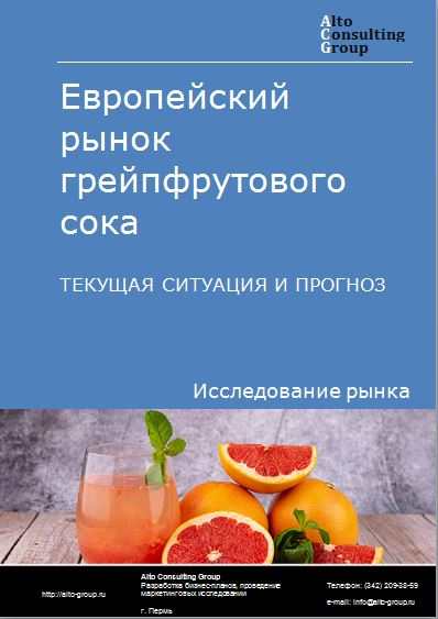 Европейский рынок грейпфрутового сока. Текущая ситуация и прогноз 2021-2025 гг.