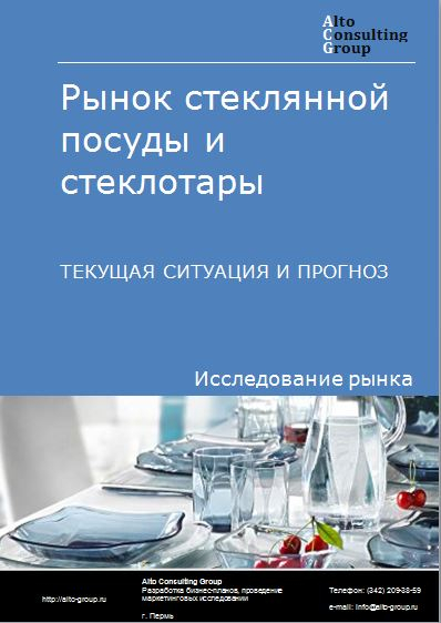 Рынок стеклянной посуды и стеклотары в России. Текущая ситуация и прогноз 2024-2028 гг.