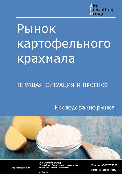 Рынок картофельного крахмала в России. Текущая ситуация и прогноз 2021-2025 гг.