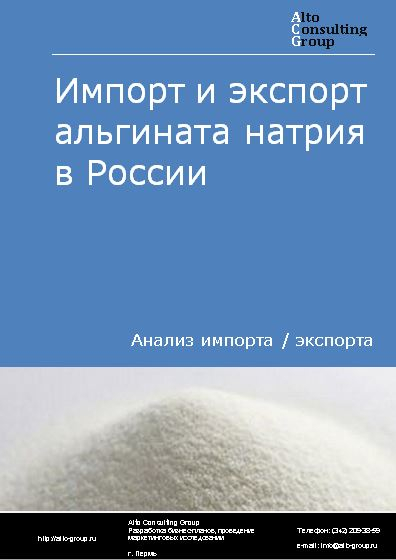 Импорт и экспорт альгината натрия в России в 2023 г.